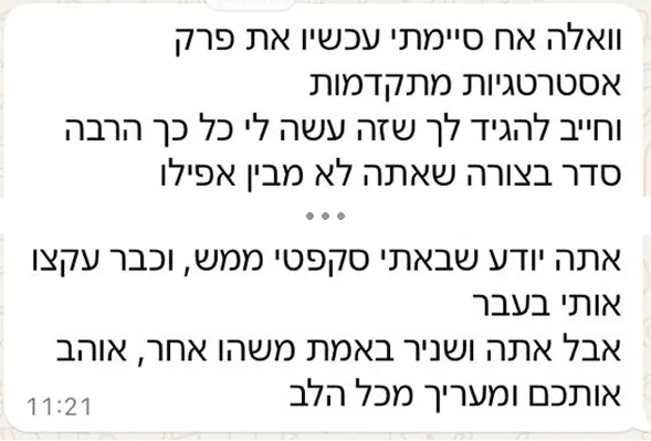 הודעת וואטסאפ: סיימתי עכשיו את פרק אסטרטגיות מתקדמות, וזה עשה לי כל כך הרבה סדר